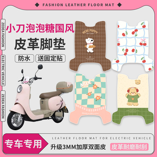 适用小刀泡泡糖国风版电动车脚垫TDT23310Z防水防滑纯皮脚踏皮