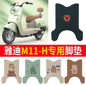 适用于雅迪M11 H电动车脚垫纯皮丝圈非防水防滑耐磨垫脚踏踩皮垫