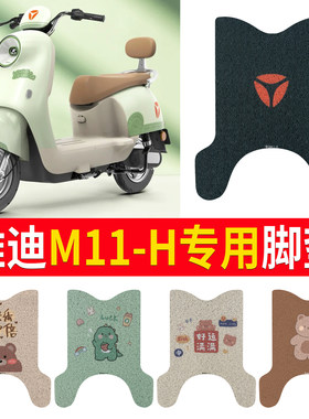 适用于【雅迪M11-H】专用脚垫