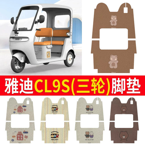 适用于【雅迪CL9S】三轮车脚垫