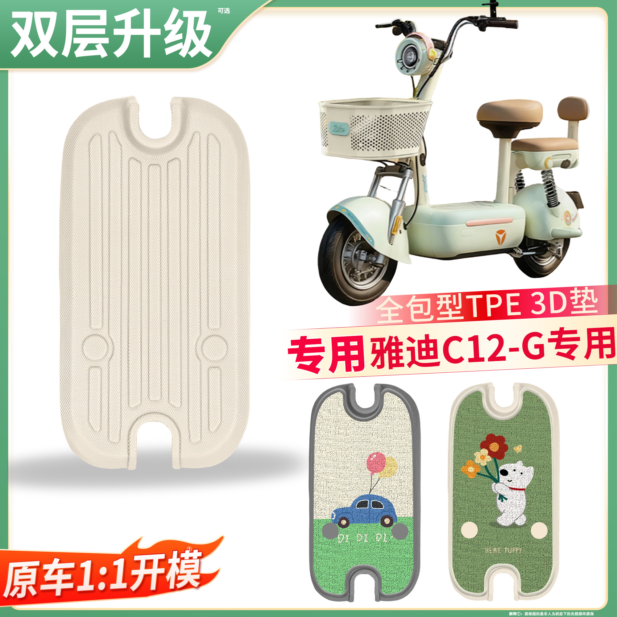 【雅迪C12-G】适用TPE脚垫