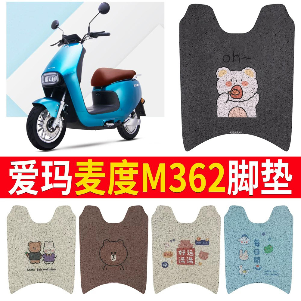 【爱玛麦度M362】专用脚垫