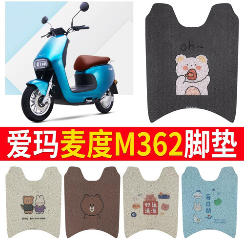 【爱玛麦度M362】专用脚垫