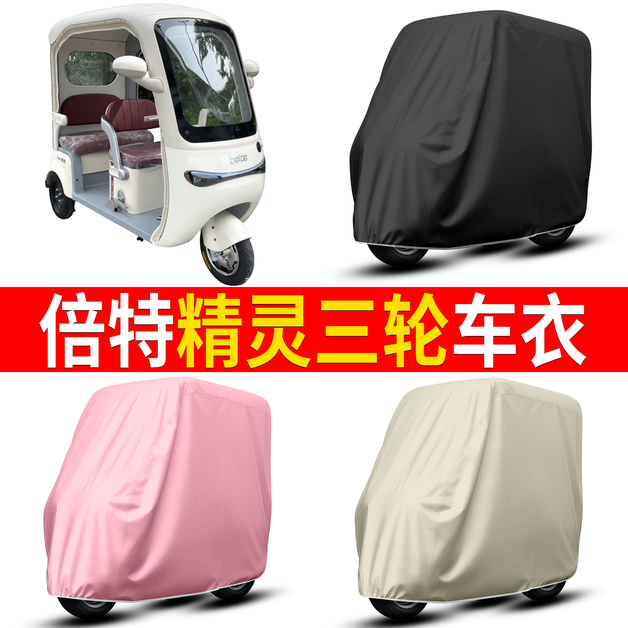 【倍特精灵】适用车衣