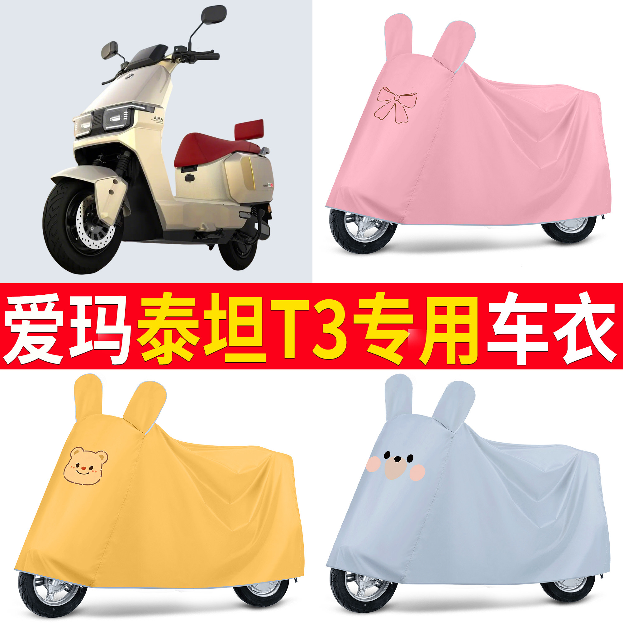 【爱玛泰坦T3】适用车衣