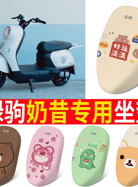 绿驹奶昔电动车TDT2411Z坐垫套四季专用电摩座套防晒隔热烫小配件