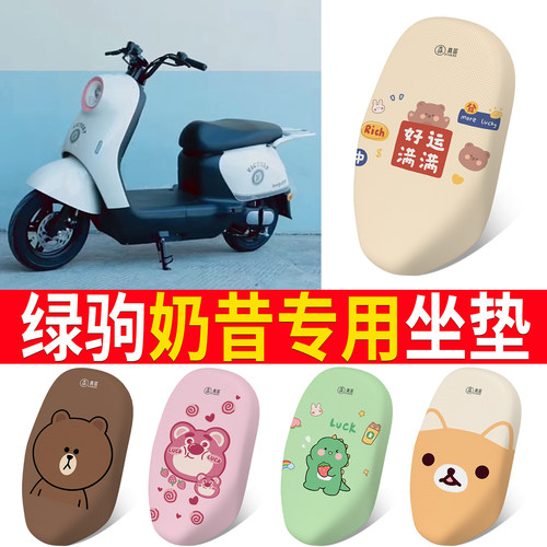 【绿驹奶昔】专用坐垫