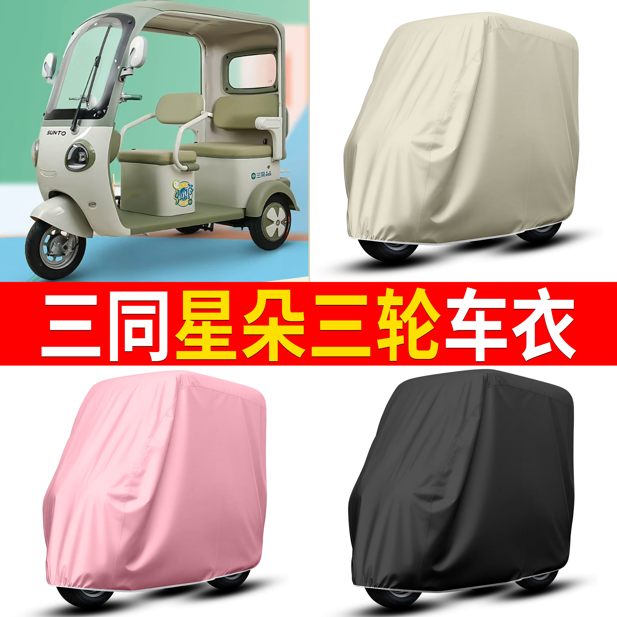 【三同星朵】适用车衣