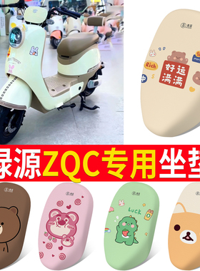 适用于绿源ZQC电动车专用座椅套防晒隔热透气电瓶车通用防水坐垫