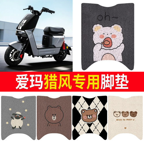 【爱玛猎风】适用脚垫