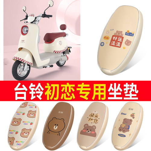 适用于【台铃初恋】皮革坐垫