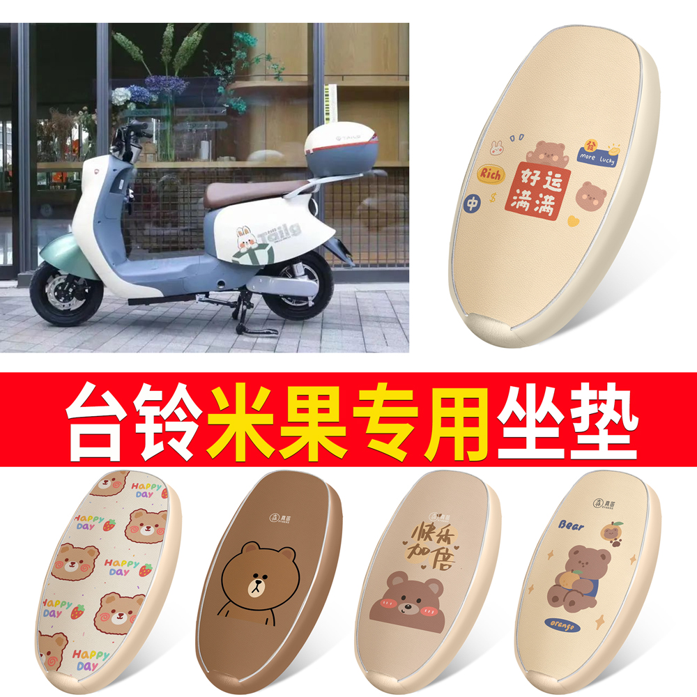 适用于【台铃米果】皮革坐垫
