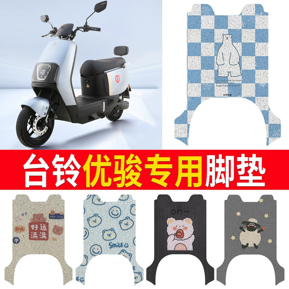 适用于【台铃优骏】专用脚垫