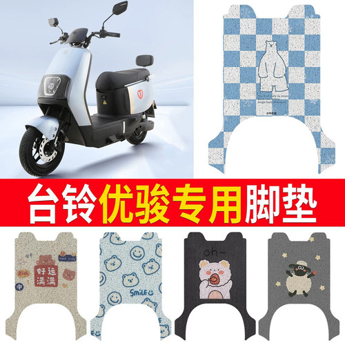 适用于【台铃优骏】专用脚垫