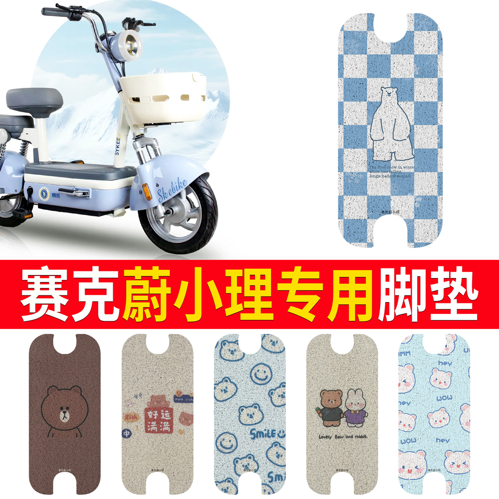 【赛克蔚小理】专用脚垫