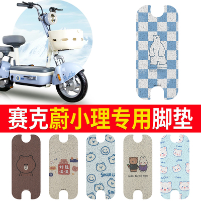 【赛克蔚小理】专用脚垫