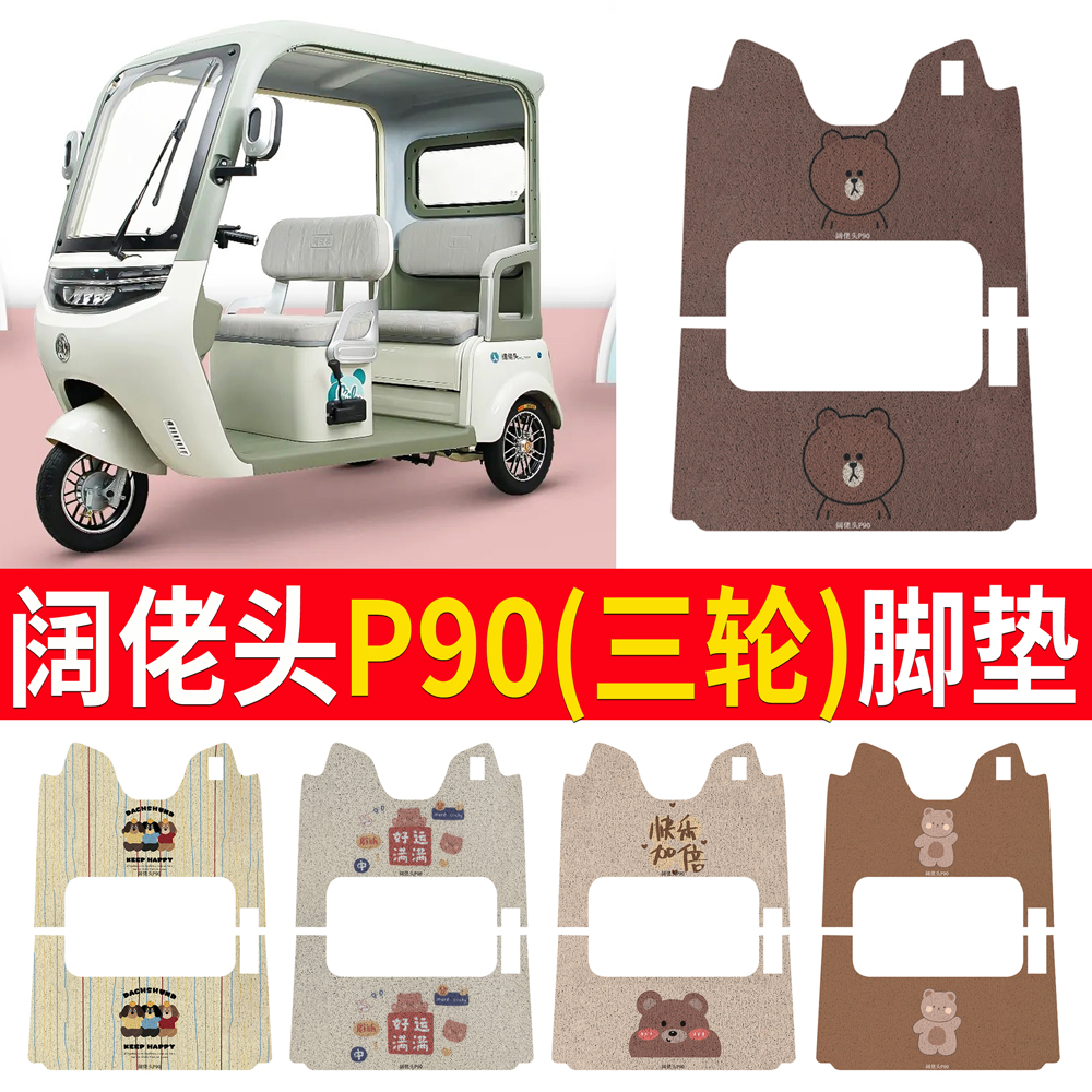 阔佬头P90电动三轮车脚垫KLT1200DZK-11座套丝圈防水防晒耐脏脚踩