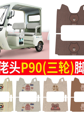 适用阔佬头P90电动三轮车脚垫KLT1200DZK-11座套丝圈防水防晒耐脏