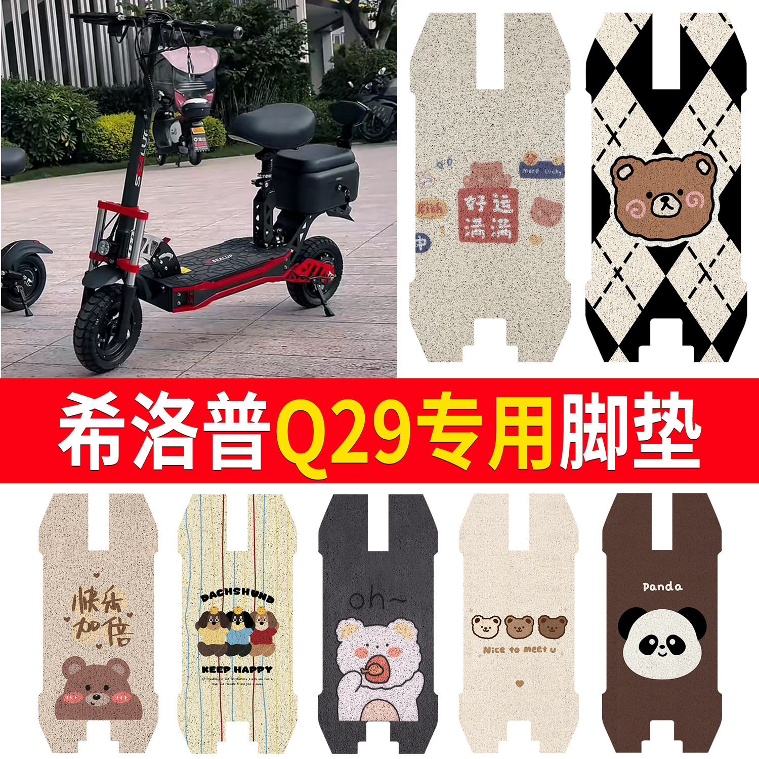 【希洛普Q29】适用脚垫