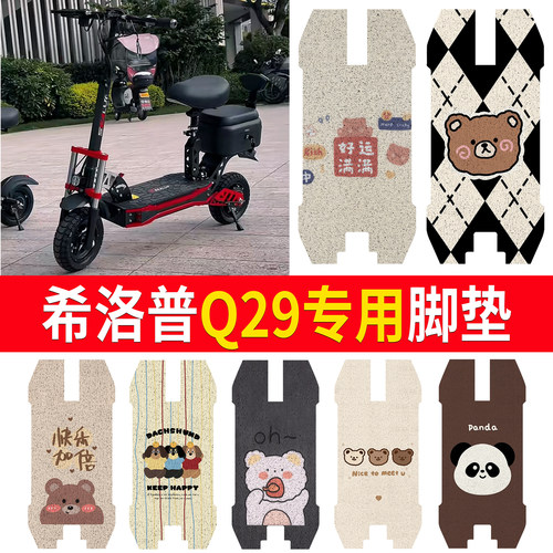 【希洛普Q29】适用脚垫