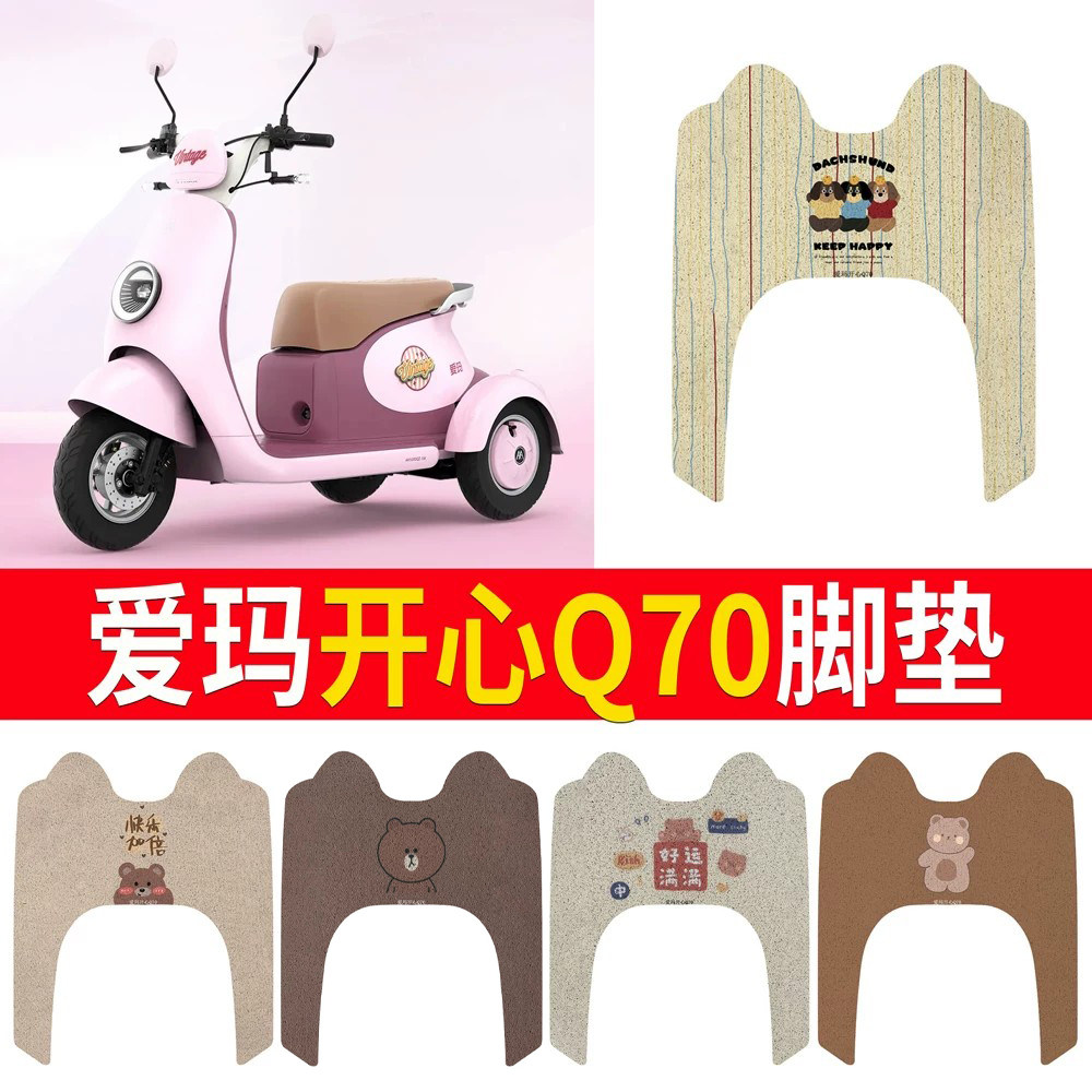 适用于【爱玛开心Q70】专用脚垫
