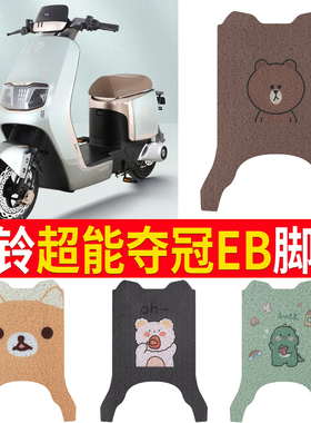 适用于台铃超能S夺冠EB电动车脚垫TDT738Z丝圈座套防水防滑脚踩踏