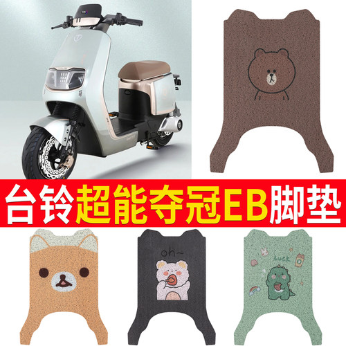 适用于【台铃超能S夺冠EB】脚垫