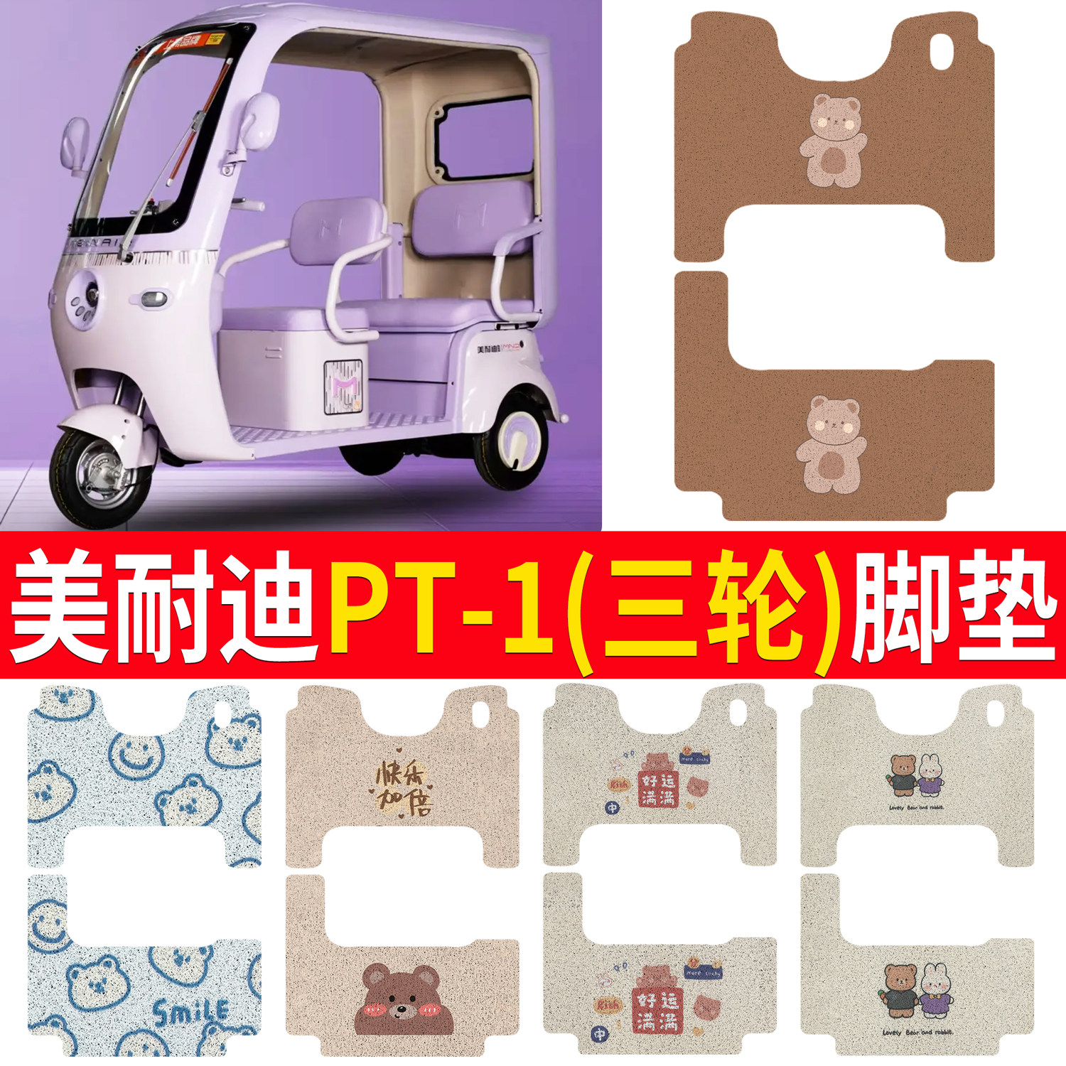 【美耐迪PT-1】适用三轮脚垫