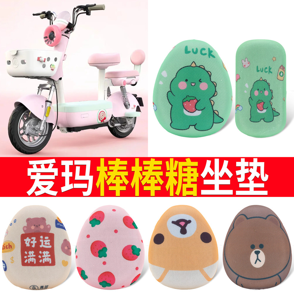 【爱玛棒棒糖】适用坐垫防晒