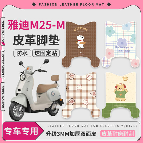 【雅迪M25-M】皮革脚垫