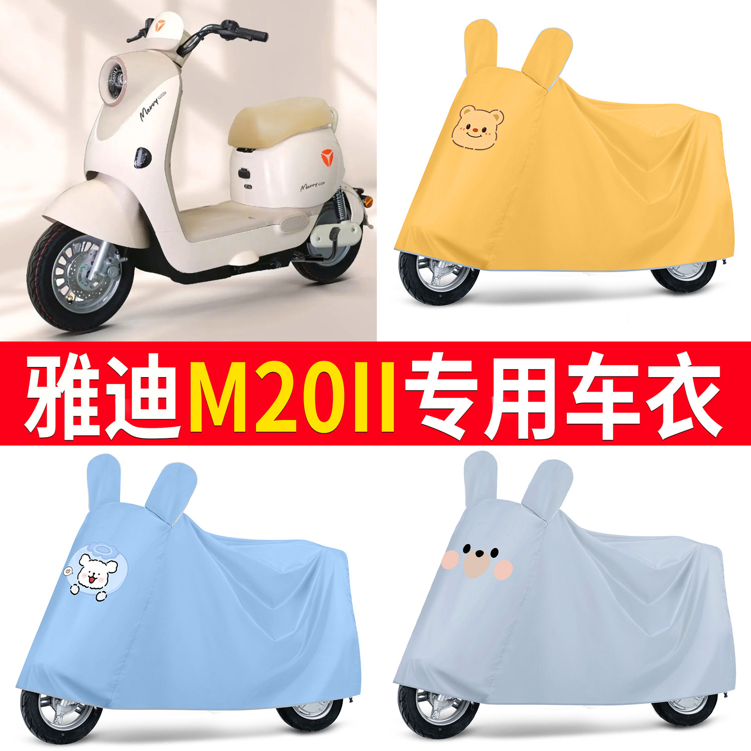 【雅迪M20II】适用车衣