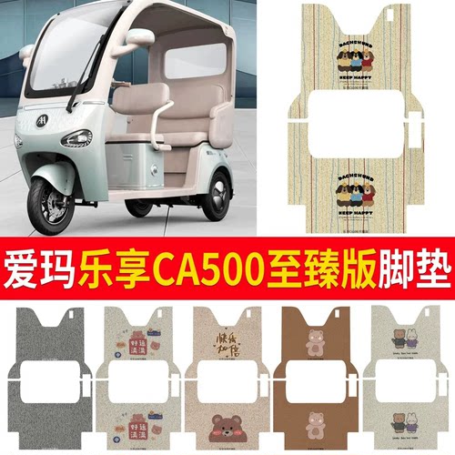 适用于爱玛乐享CA500至臻版脚垫
