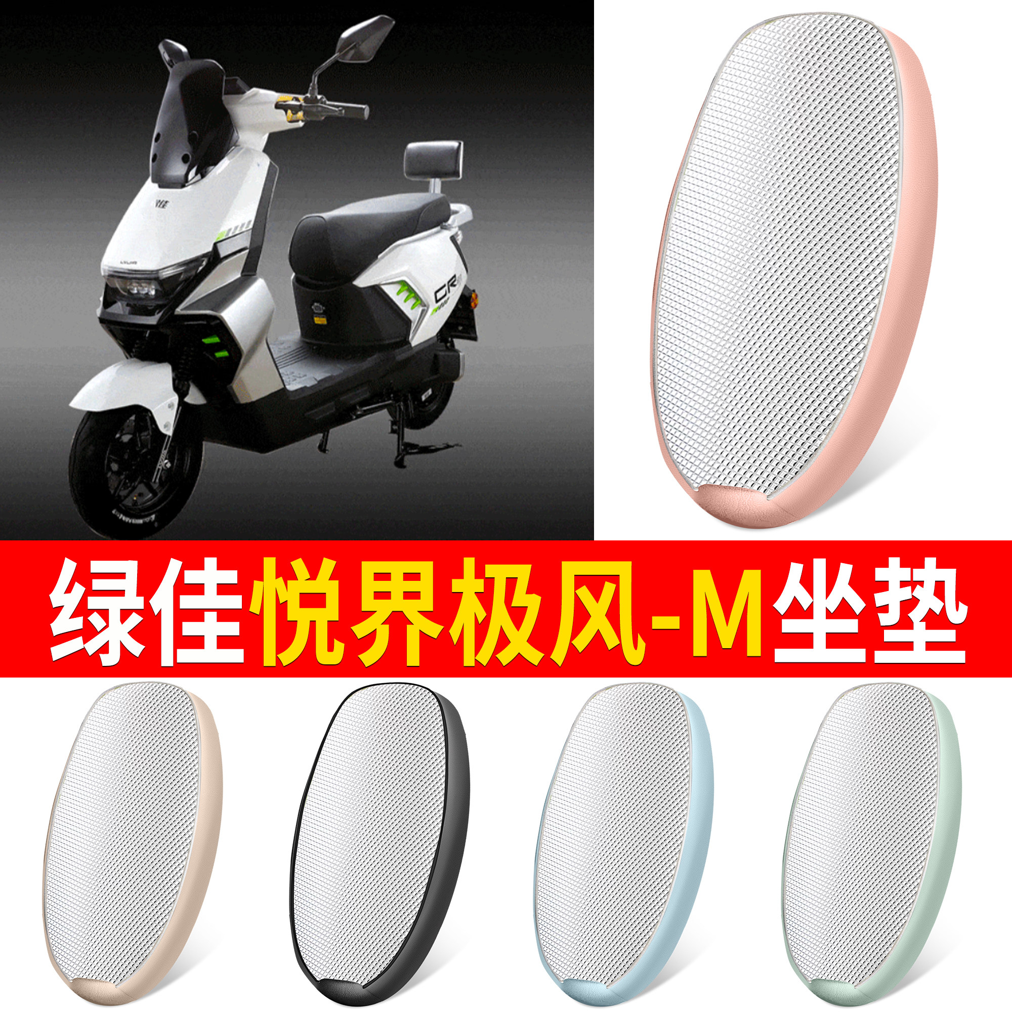【绿佳悦界极风-M】适用坐垫