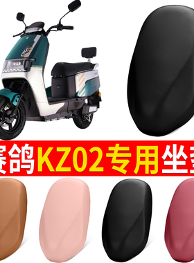 适用赛鸽KZ02专用坐垫电动车座垫套防水防晒座椅遮旧
