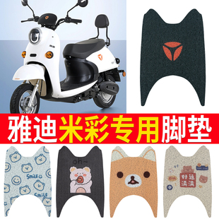 适用于雅迪电动车原装 脚垫米彩2020米彩二三代脚踏垫防水防脚踏皮