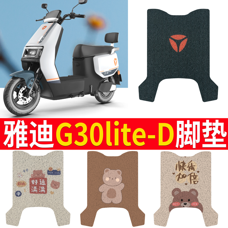 适用雅迪G30lite-D电动车汽车丝圈脚垫卡通踏板垫防水防滑皮车垫 电动车/配件/交通工具 电动车脚垫 原图主图