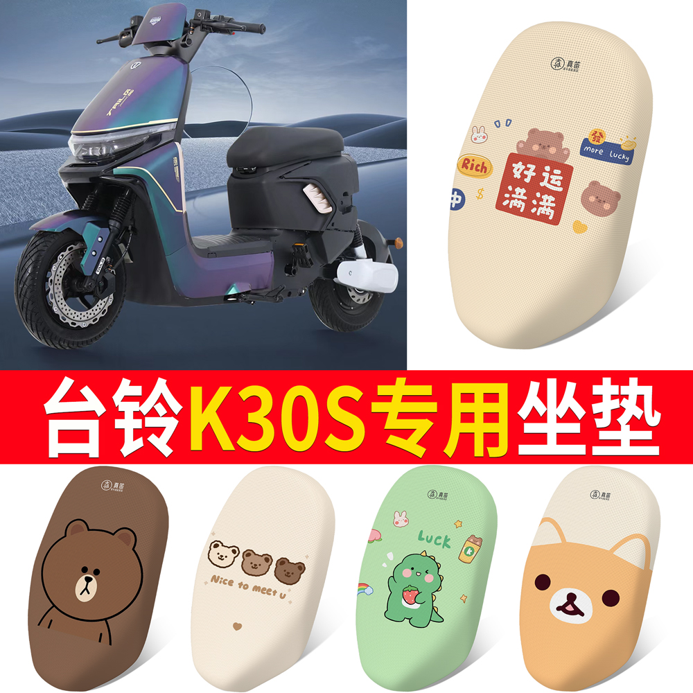 【台铃K30S】适用坐垫防晒