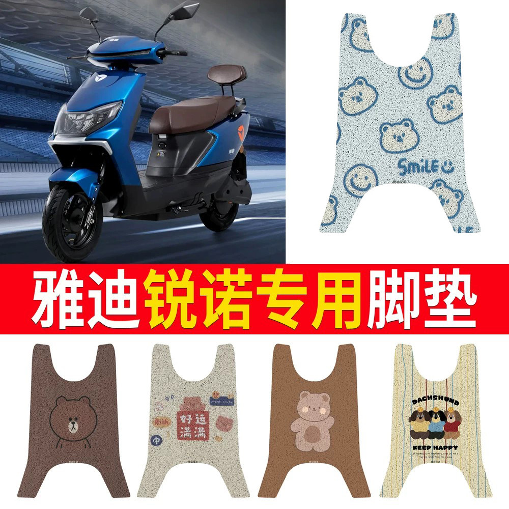适用于【雅迪锐诺】专用脚垫