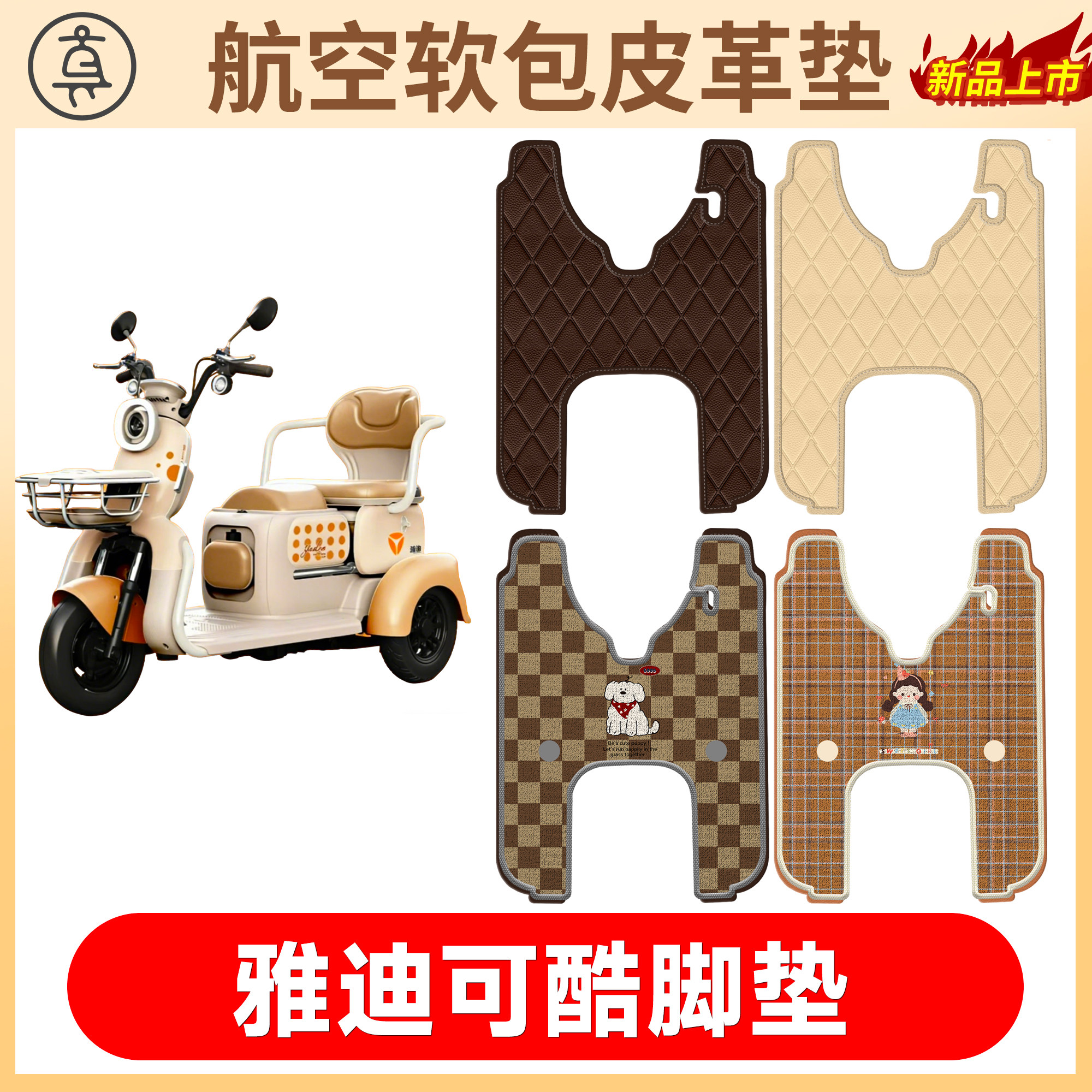 【雅迪可酷】适用软包皮革垫