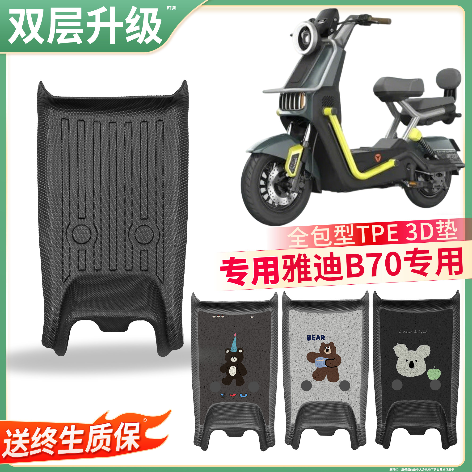 【雅迪B70】适用TPE脚垫