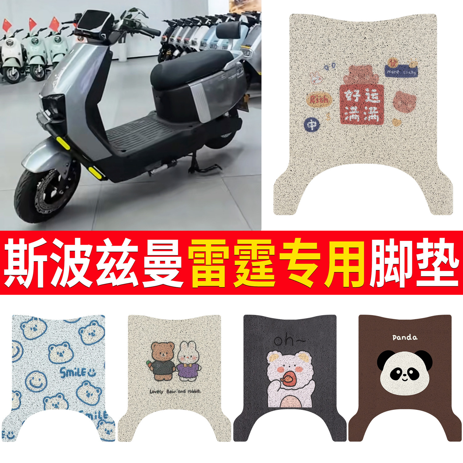 适用斯波兹曼雷霆电瓶车脚垫防水防滑电动车脚踏垫卡通图案
