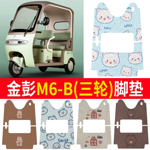 【金彭M6-B】适用三轮脚垫