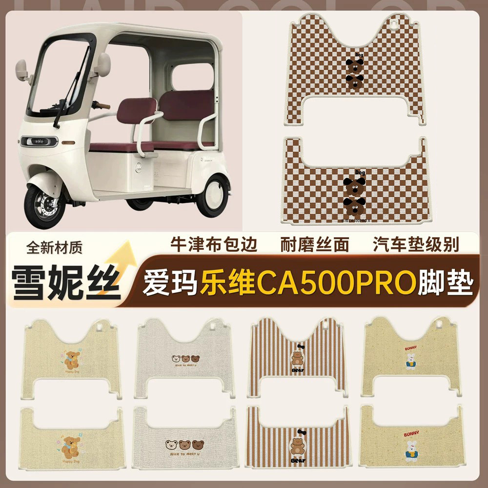适用爱玛乐维脚垫ca500pro电动三轮车AM1000DZK-6雪妮丝脚踏垫 - 实物图