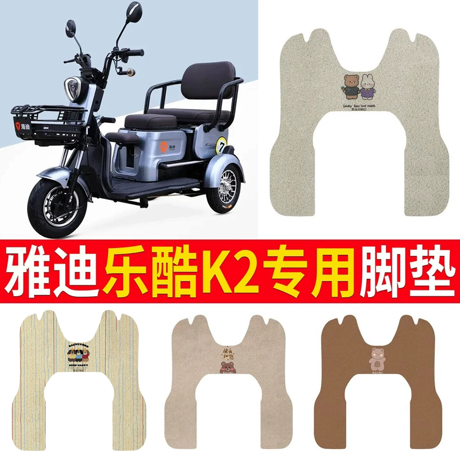适用于雅迪乐酷K2乐享版专用脚垫