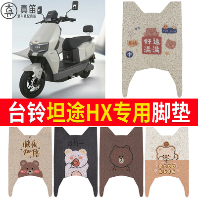 【台铃坦途HX】适用脚垫