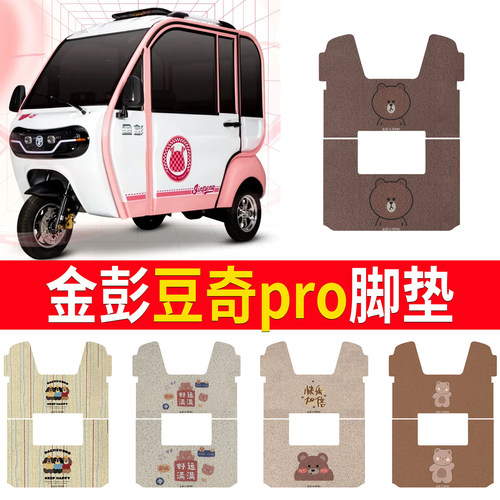 【金彭豆奇pro】专用脚垫