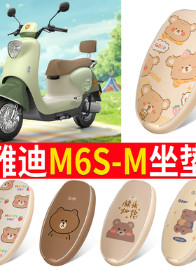适用于雅迪M6S-M电动车座套YD600DQT-44A悦享版m6s防水防晒坐垫套
