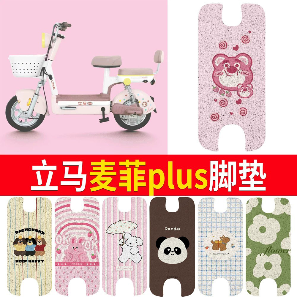 【立马麦菲plus】适用脚垫