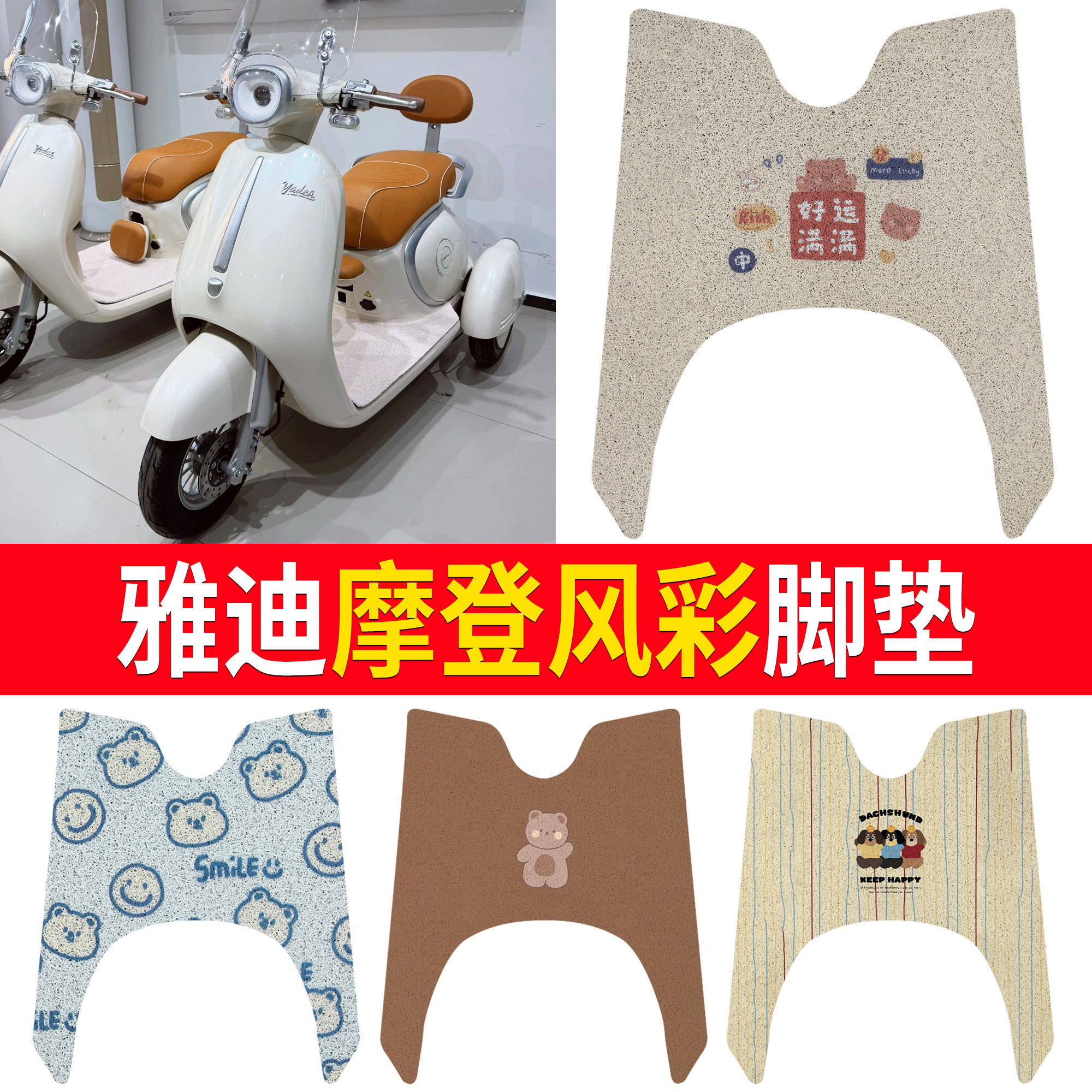【雅迪摩登风彩】适用脚垫