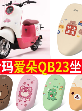 专用于爱玛爱朵QB23/QB13电动车座套防水防晒四季通用坐垫套